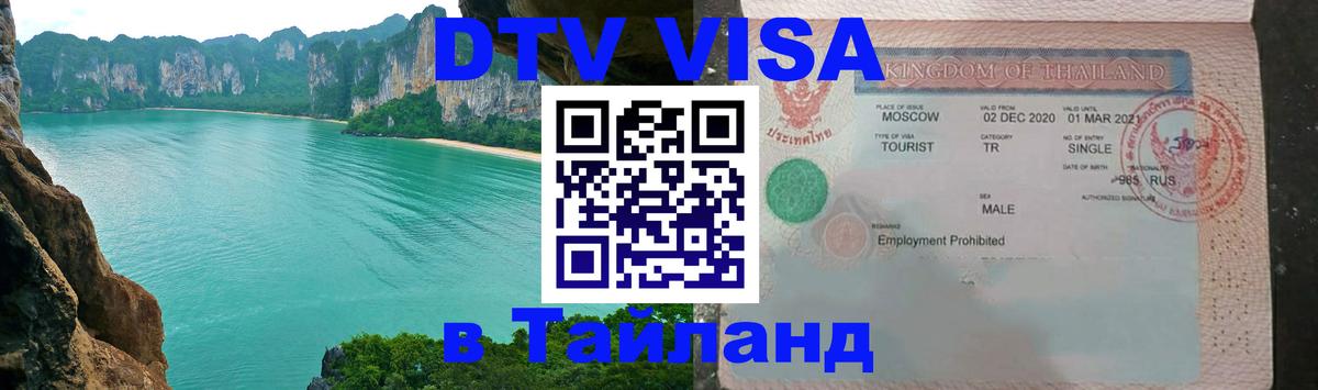 Оформить DTV визу в Тайланд 