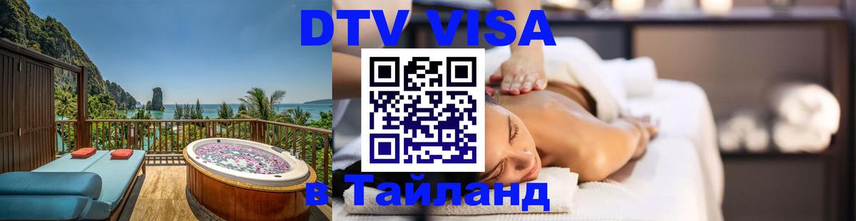 Стоимость и условия DTV визы — оформление в Таиланд под ключ - 20.11.2025 