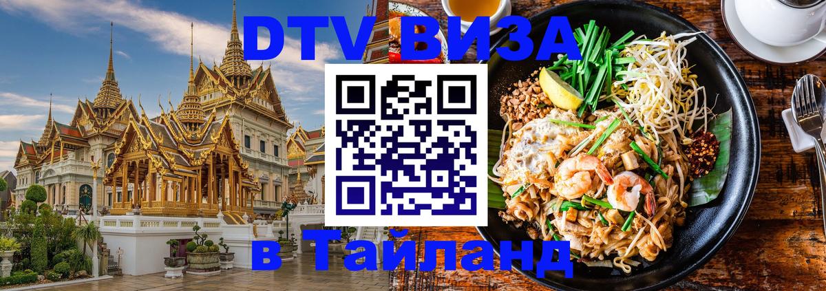Visa в Таиланд Псков 